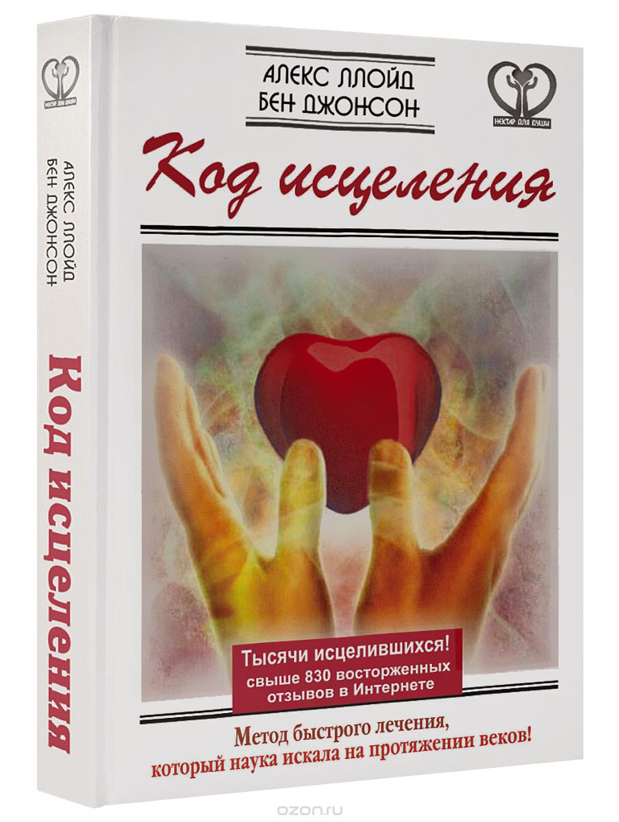 Код исцеления. Метод быстрого лечения, который нау_0.jpg